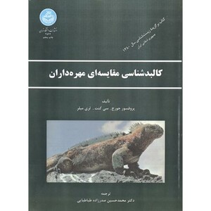کتاب کالبدشناسی مقایسه ای مهره داران