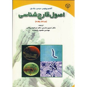 اصول قارچ شناسی