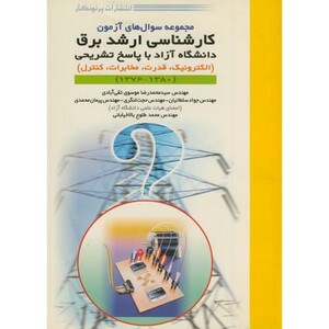 کتاب سوال های آزمون کارشناسی ارشد برق
