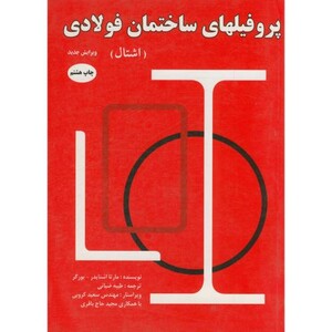 کتاب پروفیل های ساختمان فولادی نشر اندیشیاران