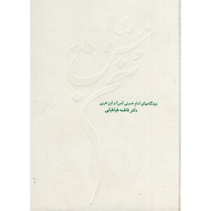 کتاب سخن عشق دیدگاههای امام خمینی و ابن عربی