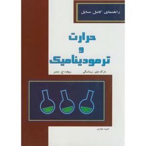 کتاب راهنمای کامل مسایل حرارت و ترمودینامیک
