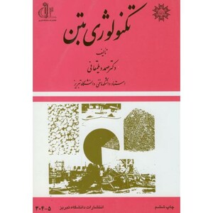 کتاب تکنولوژی بتن نشر دانشگاه تبریز
