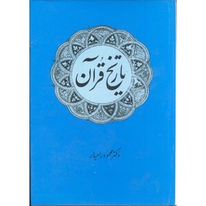 تاریخ قرآن نشر امیرکبیر