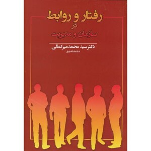 کتاب رفتار و روابط در سازمان و مدیریت