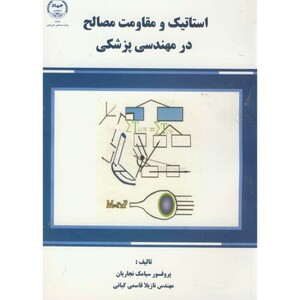 کتاب استاتیک و مقاومت مصالح در مهندسی پزشکی