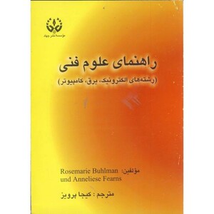 کتاب راهنمای علوم فنی رشته های الکترونیک