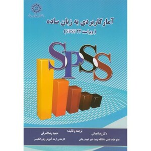 کتاب آمار کاربردی به زبان ساده با CD