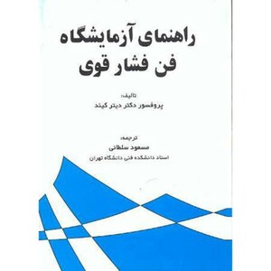 کتاب راهنمای آزمایشگاه فن فشار قوی