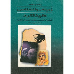 کتاب راهنمای مطالعه زمینه روانشناسی هیلگارد
