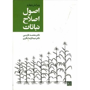 کتاب اصول اصلاح نباتات ویراست 4