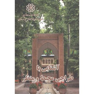 کتاب آشنایی با طراحی محیط و منظر 2جلدی