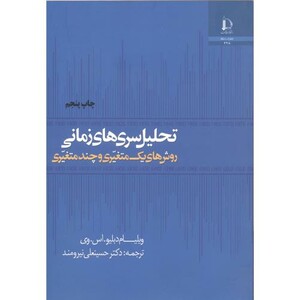 کتاب تحلیل سریهای زمانی روشهای یک متغیری و چند متغیری