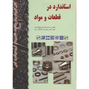 کتاب استاندارد در قطعات و مواد