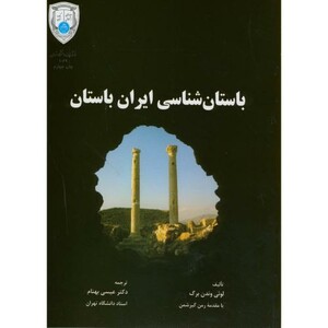 کتاب باستان شناسی ایران باستان