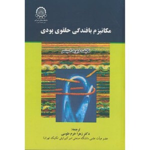 کتاب مکانیزم بافندگی حلقوی پودی