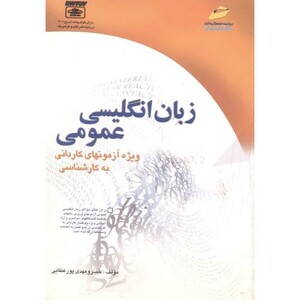 کتاب زبان انگلیسی عمومی نشر دیباگران