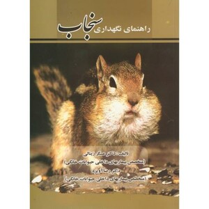 کتاب راهنمای نگهداری سنجاب