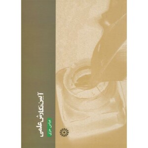 کتاب آیین نگارش علمی