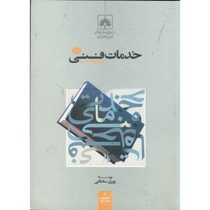 کتاب خدمات فنی ویرایش 8