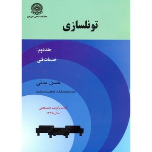 کتاب تونلسازی ج2 خدمات فنی