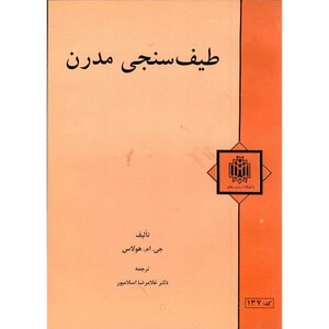 کتاب طیف سنجی مدرن