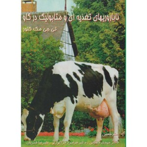 کتاب ناباروریهای تغذیه ای و متابولیک در گاو