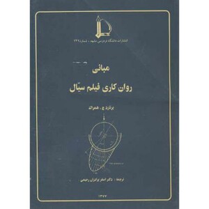 کتاب مبانی روان کاری فیلم سیال