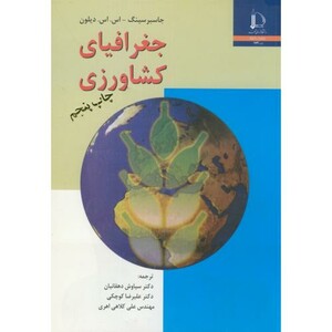 کتاب جغرافیای کشاورزی