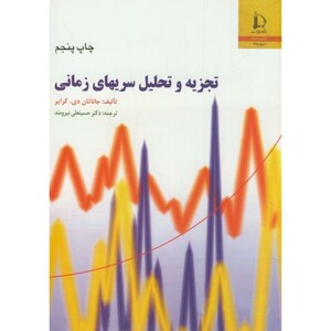 کتاب تجزیه و تحلیل سریهای زمانی