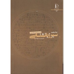 کتاب سیر زبانشناسی