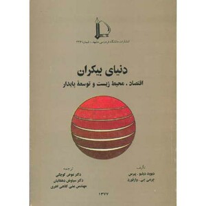 کتاب دنیای بیکران اقتصاد
