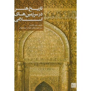 تاریخ هنر در سرزمینهای اسلامی