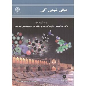 کتاب مبانی شیمی آلی نشر دانشگاه صنعتی