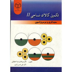 کتاب تکمیل کالای نساجی2 سفیدگری و مرسریزاسیون