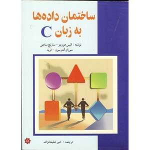 کتاب ساختمان داده ها به زبان C