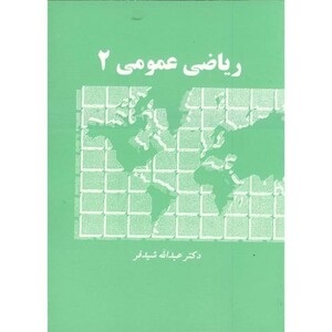 کتاب ریاضی عمومی 2 نشر دالفک