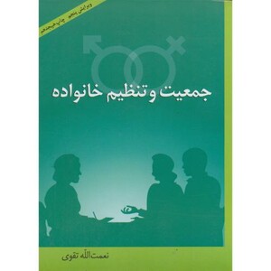 کتاب جمعیت و تنظیم خانواده ویراست 5