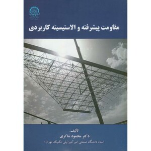کتاب مقاومت پیشرفته و الاستیسیته کاربردی