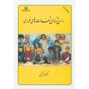 کتاب روان شناسی تفاوت های فردی نشر بعثت