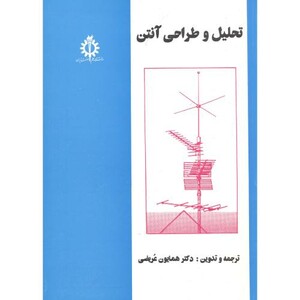 کتاب تحلیل و طراحی آنتن