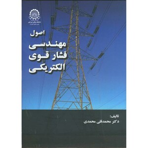 کتاب اصول مهندسی فشار قوی الکتریکی