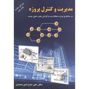 کتاب مدیریت و کنترل پروژه نشر ارکان دانش