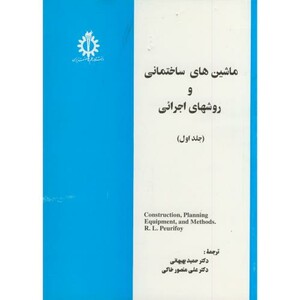 کتاب ماشین آلات ساختمانی و روشهای اجرائی ج1
