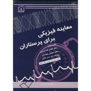 کتاب معاینه فیزیکی برای پرستاران نشر دانشگاه تربیت مدرس