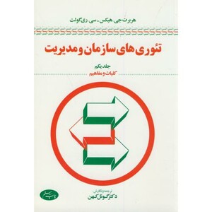 تئوری های سازمان و مدیریت ج1 کلیات و مفاهیم