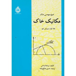 کتاب اصول مهندسی خاک مکانیک خاک ج1