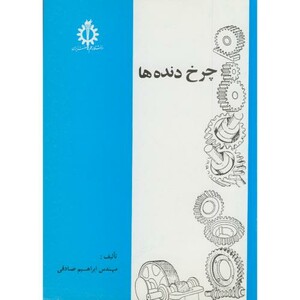 کتاب چرخ دنده ها نشر دانشگاه علم و صنعت