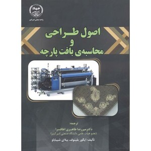 کتاب اصول طراحی و محاسبه بافت پارچه