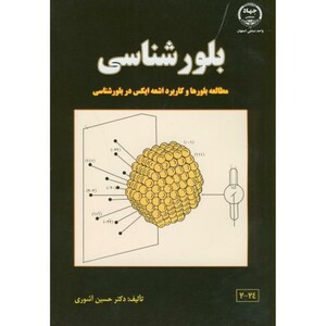 کتاب بلورشناسی نشر جهاددانشگاهی صنعتی